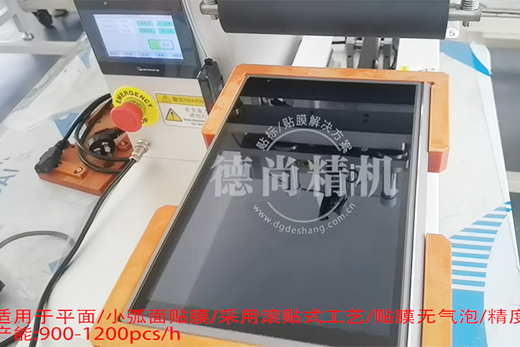 快!穩(wěn)!準(zhǔn)!德尚精機(jī)顯示屏貼膜機(jī)，產(chǎn)能至少提高3倍！