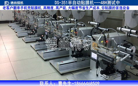 老客戶(hù)翻單，手機(jī)殼貼膜機(jī)48H測(cè)試中