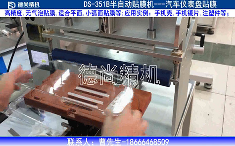 汽車儀表盤半自動貼膜機