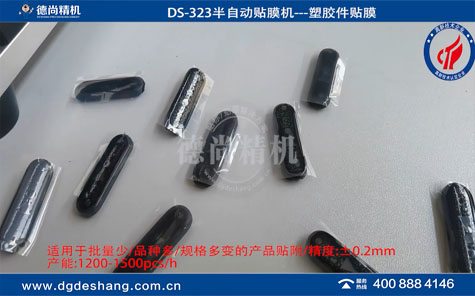 半自動貼膜機(jī)注塑件貼膜
