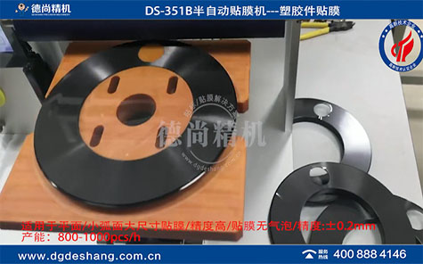 微凹面塑膠件半自動貼膜機(jī)