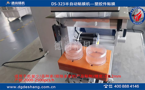 塑膠件圓弧邊半自動貼膜機(jī)